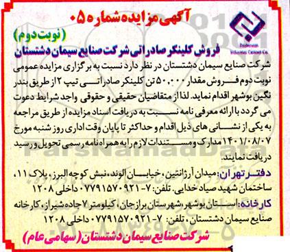 آگهی مزایده فروش کلینکر صادراتی - نوبت دوم