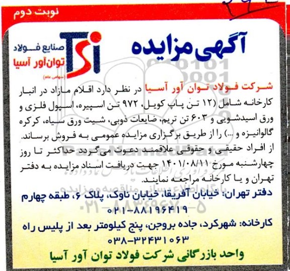 مزایده فروش اقلام مازاد در انبار کارخانه - نوبت دوم