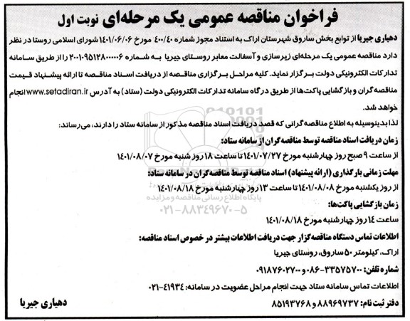 مناقصه عمومی زیرسازی و آسفالت معابر روستا