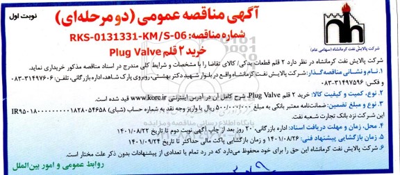 مناقصه عمومی خرید 2 قلم plug valve