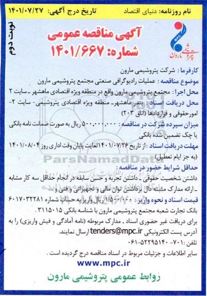 مناقصه عملیات رادیوگرافی صنعتی نوبت دوم