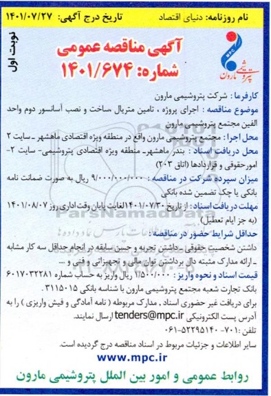 مناقصه اجرای پروژه ، تامین متریال ، ساخت و نصب آسانسور دوم