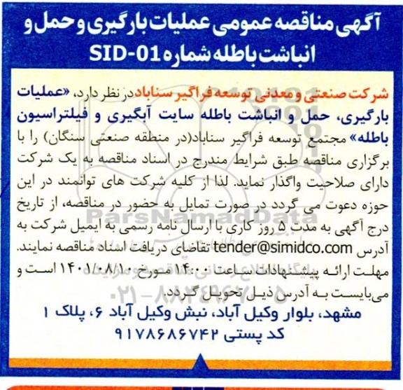 مناقصه عملیات بارگیری و حمل و انباشت باطله