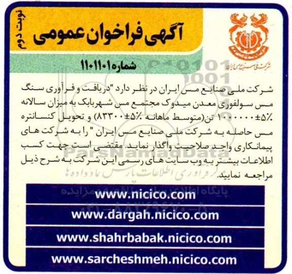 فراخوان دریافت و فرآوری سنگ مس سولفوری معدن میدوک مجتمع مس .... - نوبت دوم