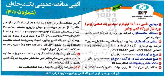 آگهی مناقصه عمومی , مناقصه تامین 10.000 کیلوگرم اسید بوریک (پودر) 