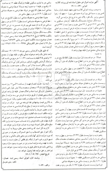 مزایده سه دانگ از ششدانگ یک قطعه آپارتمان مسکونی به پلاک ثبتی 1212 فرعی از 22 اصلی مفروز و ...