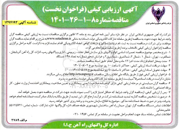 ارزیابی کیفی مناقصه تعمیرات اساسی انواع واگنهای باری سازمان قطار نجات...