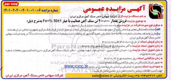 مزایده فروش مقدار 200.000 تن سنگ آهن هماتیت با عیار 1 +- 50% = Fe - نوبت دوم