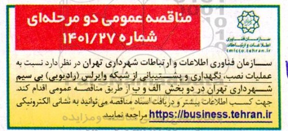 مناقصه عملیات نصب ، نگهداری و پشتیبانی از شبکه وایرلس 
