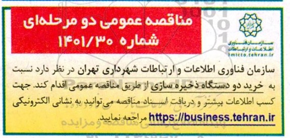 مناقصه خرید دو دستگاه ذخیره سازی