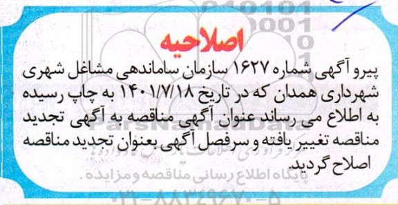 اصلاحیه مناقصه اداره امور ساماندهی مشاغل و نگهداری روز بازارها....