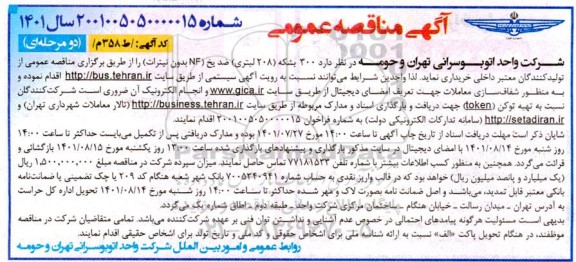 مناقصه خرید 300 بشکه (208 لیتری) ضد یخ (NF بدون نیترات)