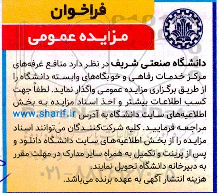 مزایده واگذاری منافع غرفه های مرکز خدمات رفاهی و خوابگاه های وابسته