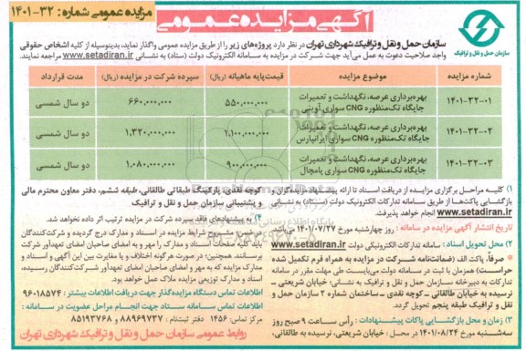 مزایده بهره برداری عرصه، نگهداشت و تعمیرات جایگاه تک منظوره CNG سواری