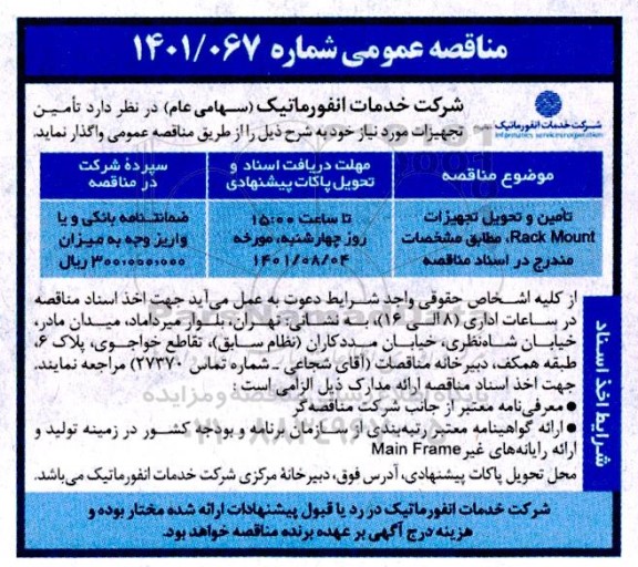 مناقصه عمومی تامین و تحویل تجهیزات rack mount