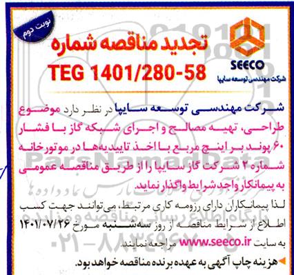 تجدید مناقصه طراحی، تهیه مصالح و اجرای شبکه گاز با فشار 60 پوند بر اینچ مربع  نوبت دوم 