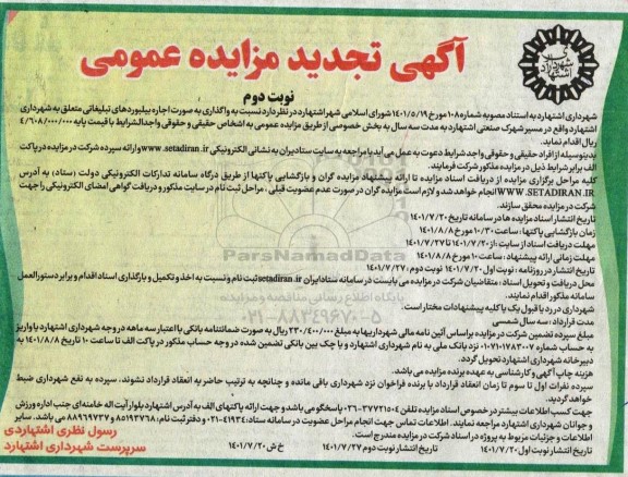 تجدید مزایده واگذاری به صورت اجاره بیلبوردهای تبلیغاتی - نوبت دوم