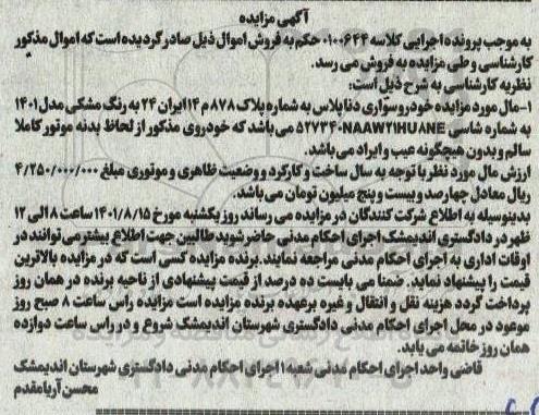 مزایده فروش یک د ستگاه خودرو سواری دنا پلاس