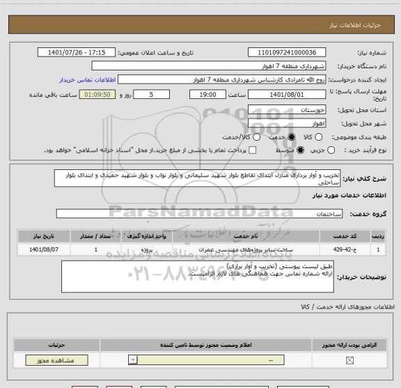 استعلام تخریب و آوار برداری منازل ابتدای تقاطع بلوار شهید سلیمانی و بلوار نواب و بلوار شهید حمیدی و ابتدای بلوار ساحلی