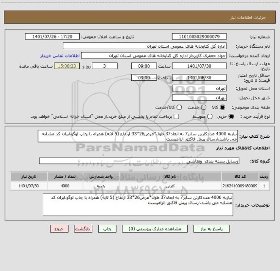 استعلام نیازبه 4000 عددکارتن سایز7 به ابعاد37 طول*عرض26*33 ارتفاع (5 لایه) همراه با چاپ لوگو،ایران کد مشابه می باشد،ارسال پیش فاکتور الزامیست