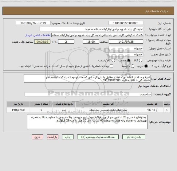 استعلام تهیه و ساخت المان نوری موقت مطابق با طرح ارسالی قسمت توضیحات با دقت خوانده شود
هماهنگی با آقای خاکرند 09133102083