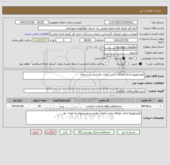استعلام طبخ وتوزیع غذای خوابگاه دانش آموزان دهدشت ودیشموک