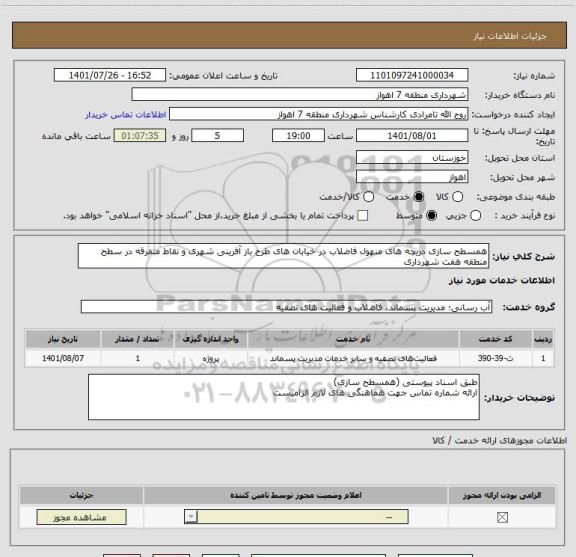 استعلام همسطح سازی دریچه های منهول فاضلاب در خیابان های طرح باز آفرینی شهری و نقاط متفرقه در سطح منطقه هفت شهرداری