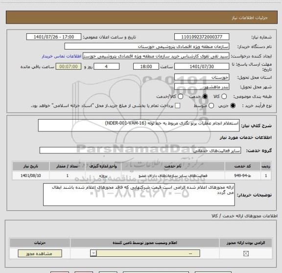 استعلام استعلام انجام عملیات پرتو نگاری مربوط به خط لوله (NDER-001-VAM-16)