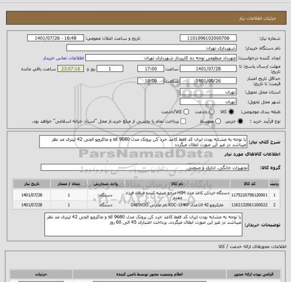 استعلام با توجه به مشابه بودن ایران کد فقط کاغذ خرد کن پروتک مدل 9680 sd و ماکرویو الجی 42 لیتری مد نظر میباشد در غیر این صورت ابطال میگردد