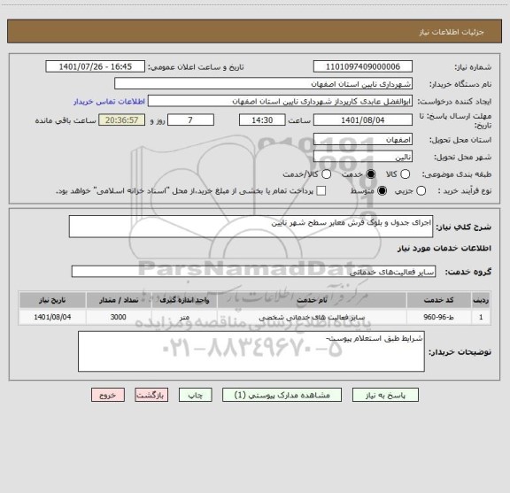 استعلام اجرای جدول و بلوک فرش معابر سطح شهر نایین