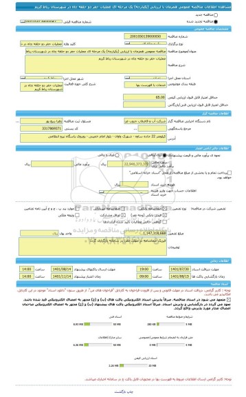 مناقصه، مناقصه عمومی همزمان با ارزیابی (یکپارچه) یک مرحله ای عملیات حفر دو حلقه چاه در شهرستان رباط کریم
