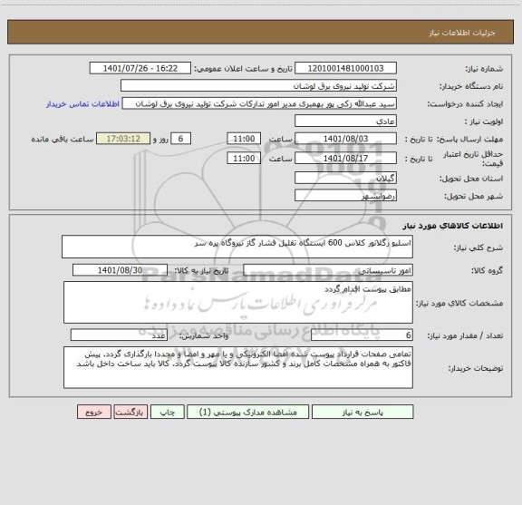 استعلام اسلیو رگلاتور کلاس 600 ایستگاه تقلیل فشار گاز نیروگاه پره سر