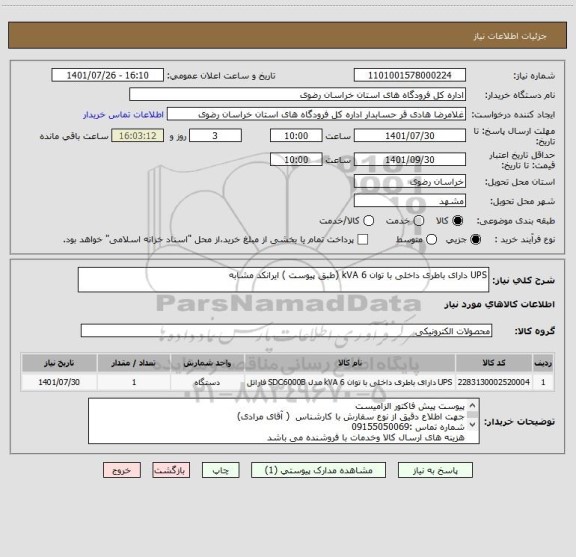 استعلام UPS دارای باطری داخلی با توان 6 kVA (طبق پیوست ) ایرانکد مشابه