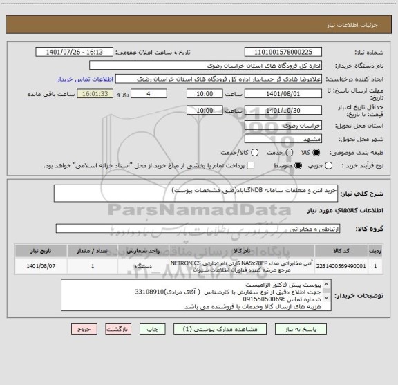 استعلام خرید انتن و متعلقات سامانه NDBگناباد(طبق مشخصات پیوست)