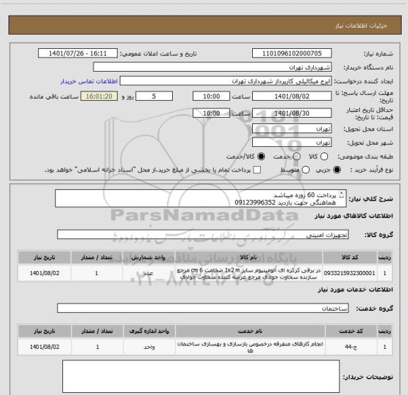 استعلام پرداخت 60 روزه میباشد
هماهنگی جهت بازدید 09123996352
جهت صدور پیش فاکتور مدارک پیوست حتما بازدید گردد