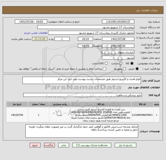 استعلام انواع هندل و کارتریج استپلر طبق مشخصات لیست پیوست مورد تایید این مرکز