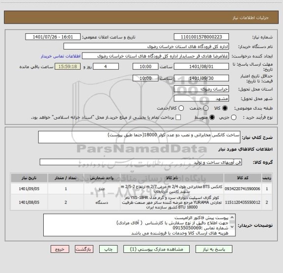 استعلام ساخت کانکس مخابراتی و نصب دو عدد کولر 18000(حتما طبق پیوست)