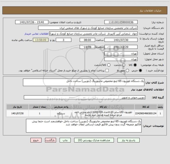 استعلام یک دستگاه تلویزیون 65 اینچ مخصوص مانیتورینگ (دوربین) ساخت داخل