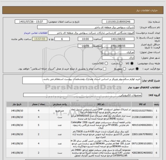 استعلام خرید لوازم سکسیونر وبریکر بر اساس اسناد ومدارک ومشخصات پیوست استعلام می باشد.