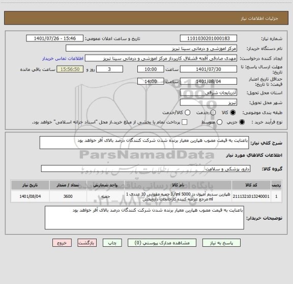 استعلام باعنایت به قیمت مصوب هپارین معیار برنده شدن شرکت کنندگان درصد بالای آفر خواهد بود