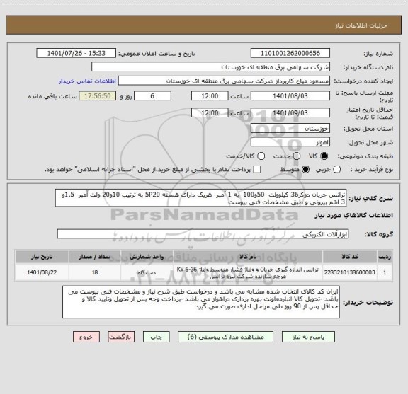 استعلام ترانس جریان دوکر36 کیلوولت -50و100  به 1 آمپر -هریک دارای هسته 5P20 به ترتیب 10و20 ولت آمپر -1.5و 3 اهم بیرونی و طبق مشخصات فنی پیوست