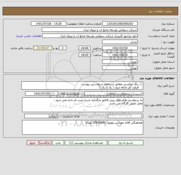 استعلام رنگ اپوکسی مطابق استعلام درخواستی پیوست  
قیمت کل لحاظ شود ( یک از یک )
هر 4 ردیف خرید در یک اعلام نیاز پاسخ داده شود
