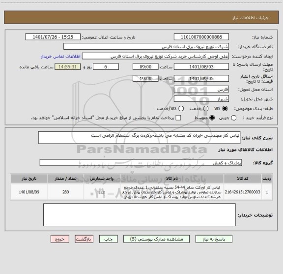 استعلام لباس کار مهندسی -ایران کد مشابه می باشد-پرکردن برگ استعلام الزامی است