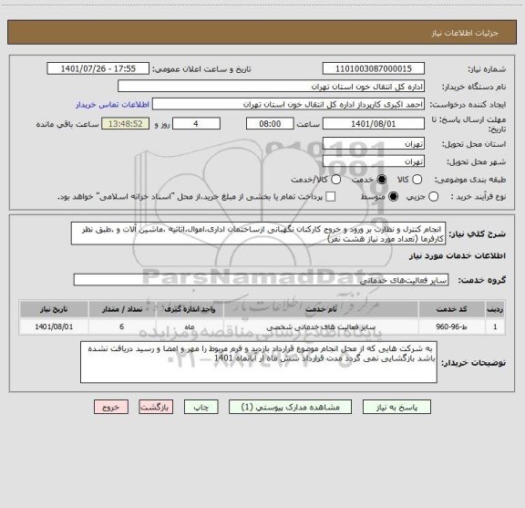 استعلام  انجام کنترل و نظارت بر ورود و خروج کارکنان نگهبانی ازساختمان اداری،اموال،اثاثیه ،ماشین آلات و .طبق نظر کارفرما (تعداد مورد نیاز هشت نفر)