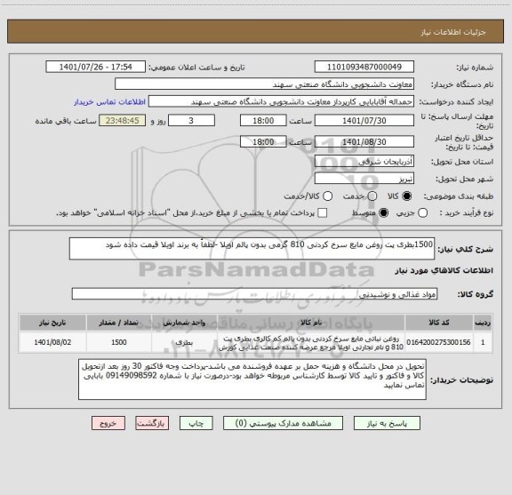 استعلام 1500بطری پت روغن مایع سرخ کردنی 810 گرمی بدون پالم اویلا -لطفاُ به برند اویلا قیمت داده شود