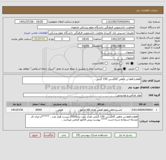 استعلام فقط و فقط تن ماهی گالگسی 150 گرمی .
