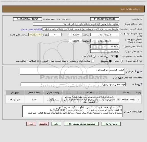 استعلام گوشت گوسفندی و گوساله .