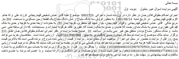 مزایده فروش سه دانگ مشاع از شش دانگ مشاع یک قطعه زمین مسکونی