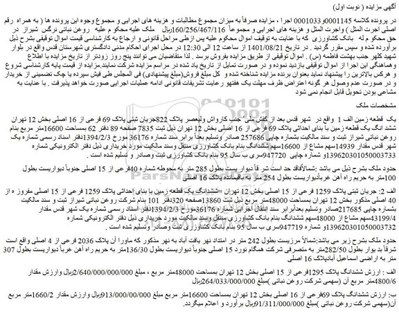 مزایده یک قطعه زمین