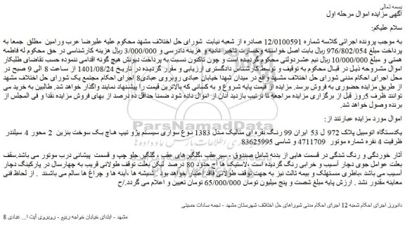 مزایده یکدستگاه اتومبیل پلاک 972 ل 53 ایران 99 رنگ نقره ای متالیک مدل 1383